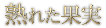 熟れた果実「長谷川 れい (34)さん」のサービスや評判は？｜メンエス