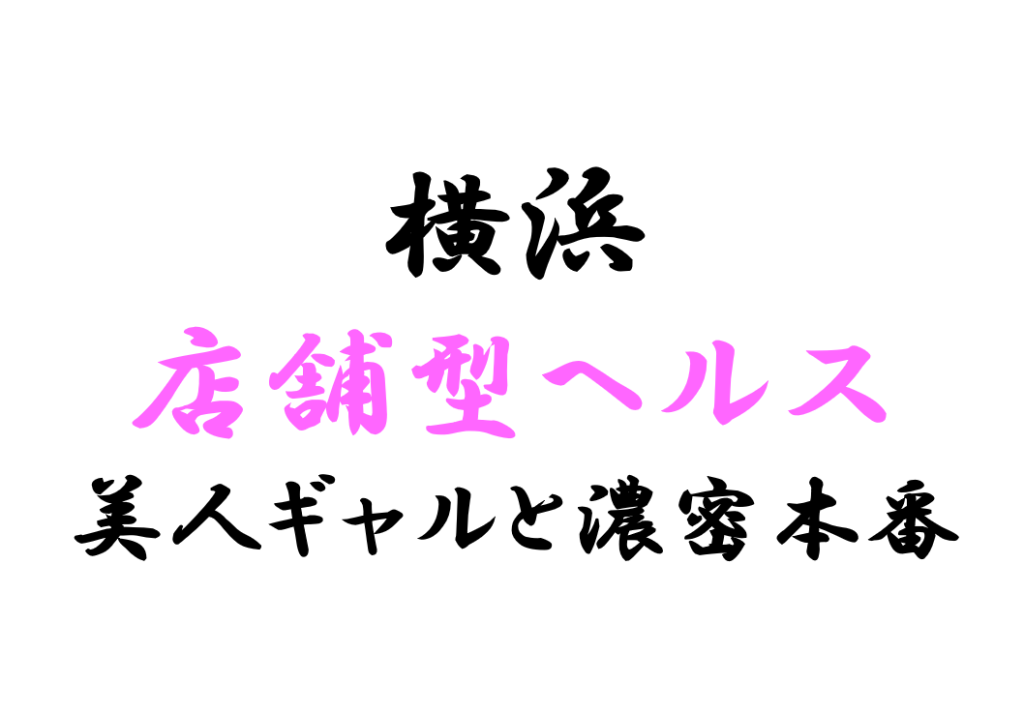 本番/NN/NS体験談！横浜の裏風俗5店を全155店舗から厳選！【2024年】 | Trip-Partner[トリップパートナー]