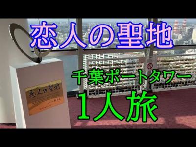 画像映え５カ所認定 ちばの「恋人の聖地」 【千葉地理学会連載