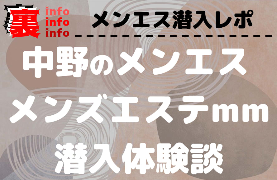 中野メンズエステ！抜きや裏オプ本番調査！円盤/基盤情報まとめ | 全国メンズエステ体験口コミ日記