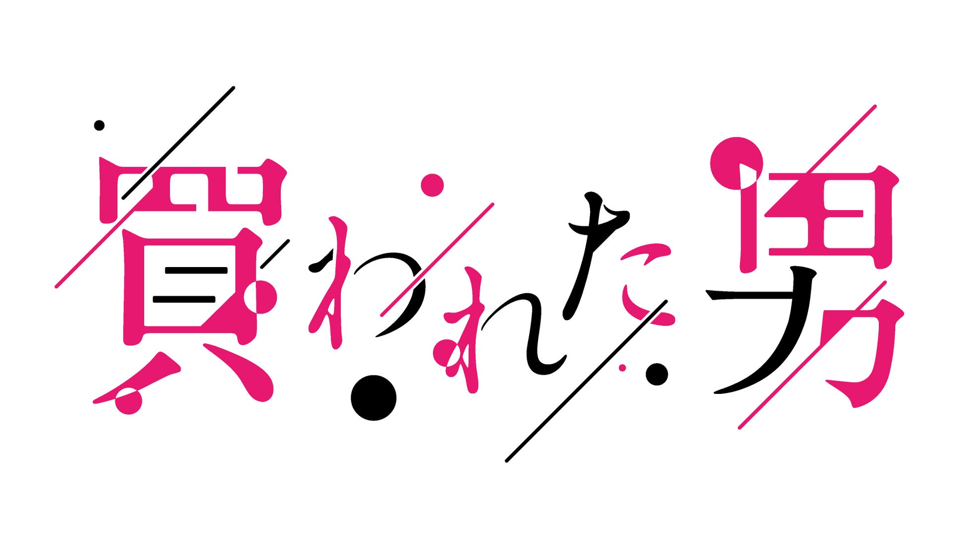 いつも投稿をご覧いただきありがとうございます☺️ 愛情屋さん ひのかおりです❣️