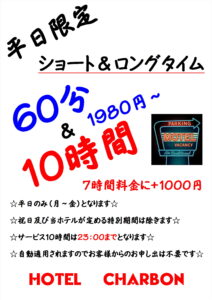 ホテルシャルボン（大人専用）（Settsu）：（最新料金：2025年）