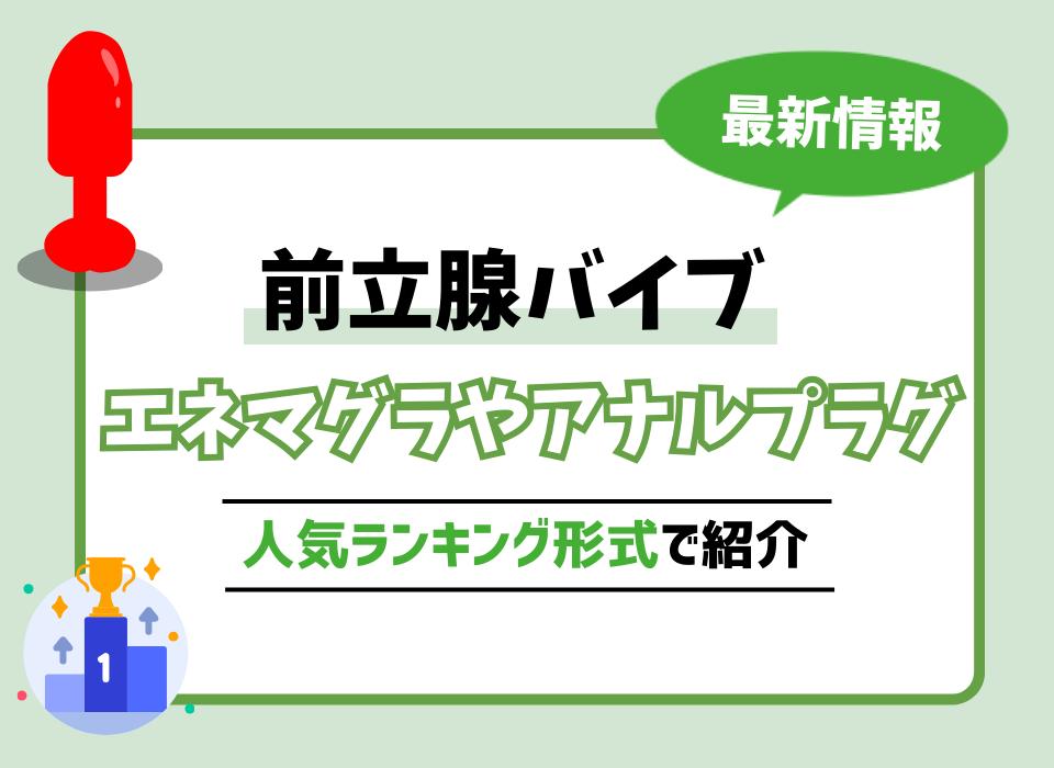 エネマグラとアネロスの違いは？アナニー初心者はアネロスがオススメの理由も解説！ - エムオグラシ