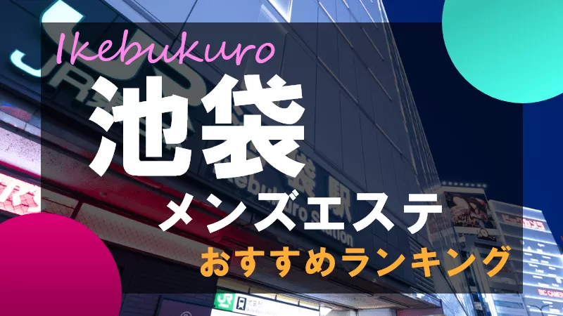 12月最新】池袋駅（東京都） マッサージの求人・転職・募集│リジョブ