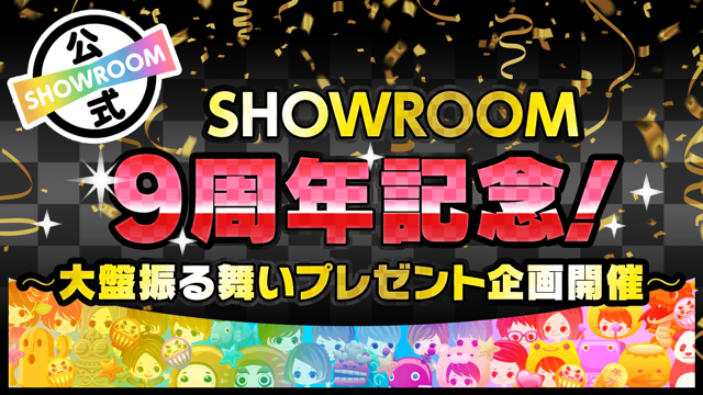 SHOWROOM(ショールーム) | ライブ配信サービス