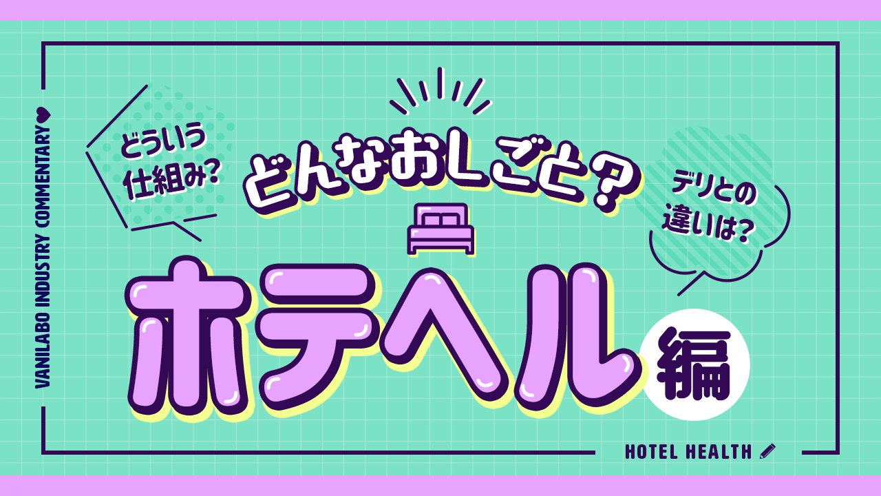 知らなきゃ損！】デリヘルとホテヘルの違いを現役風俗嬢が解説｜ココミル