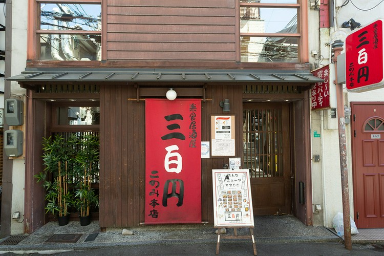 三百円 このみ 本店