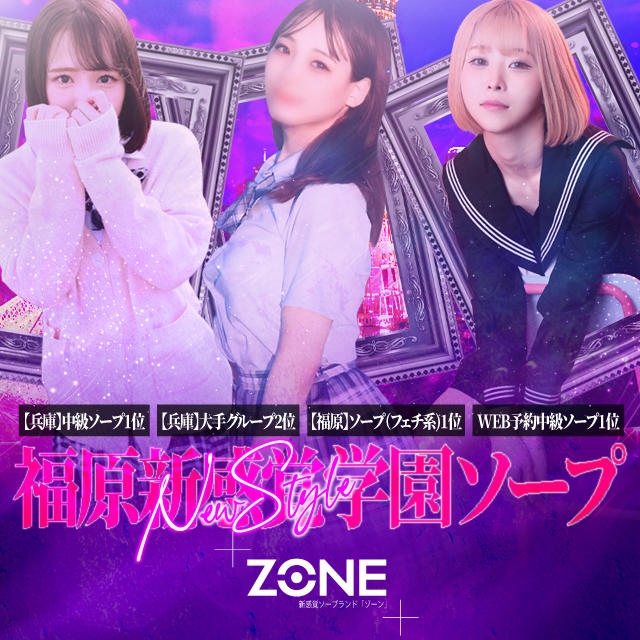 福原ZONE（ぞーん）│ソープガイド