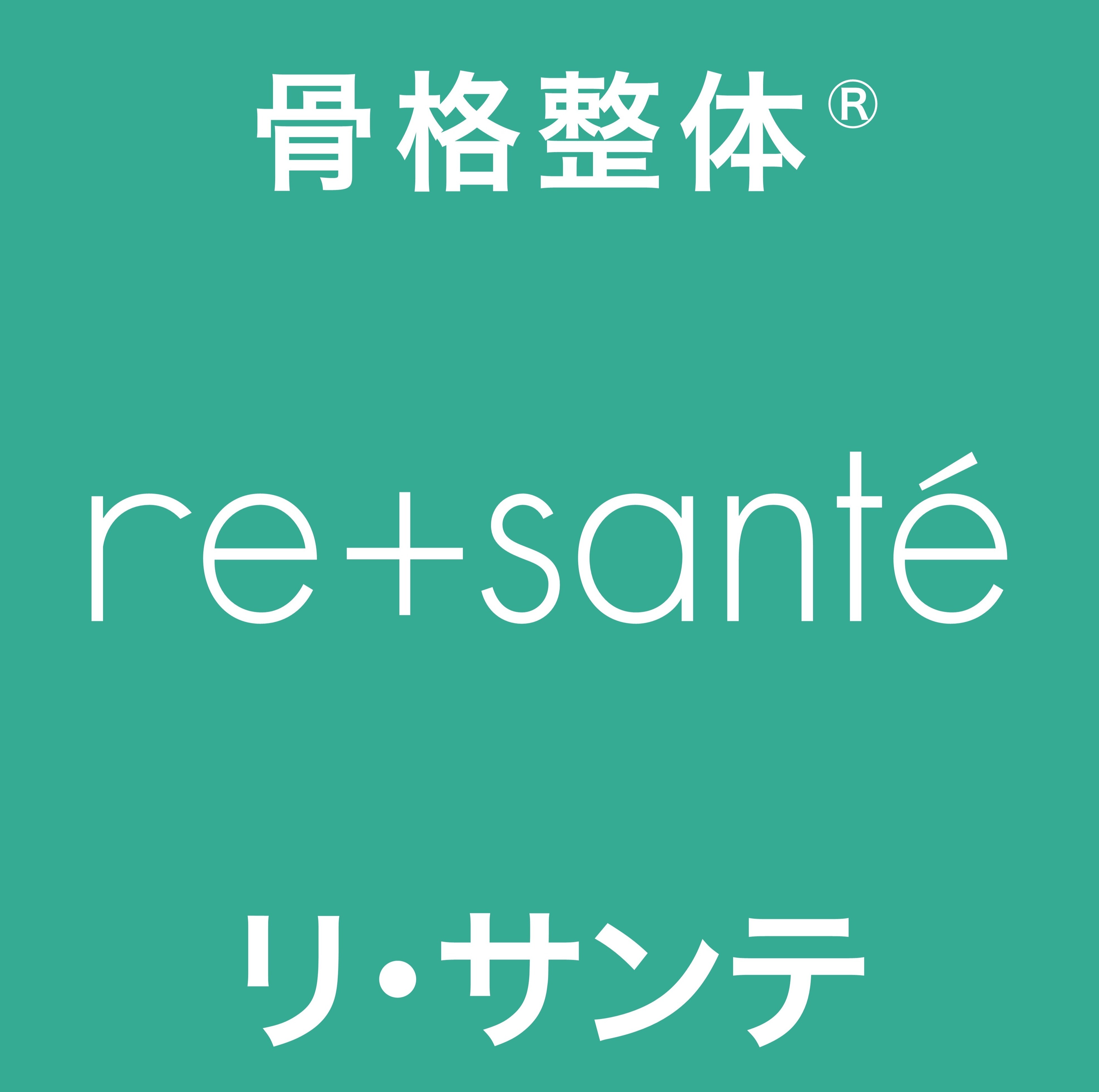 スタッフブログ | 骨格ドック・骨格整体 横浜市中区関内の整体【リ・サンテ】