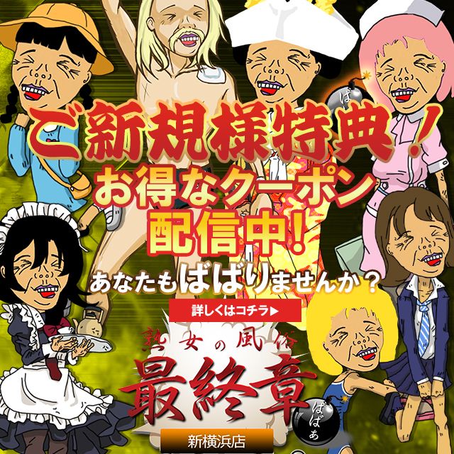 熟女の風俗最終章 新横浜店（ジュクジョノフウゾクサイシュウショウシンヨコハマテン） - 新横浜/デリヘル｜シティヘブンネット