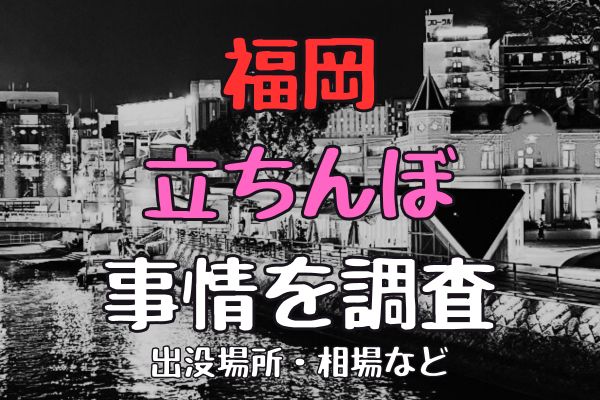 岡山のたちんぼ事情を調査｜柳町・タウンホテル付近・岡山駅東口エリアなど – セカンドマップ