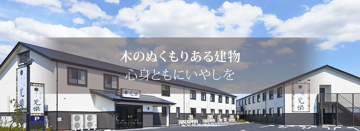 いやし処ほてる寛楽 本庄早稲田駅前 料金比較・宿泊予約 - 価格.com