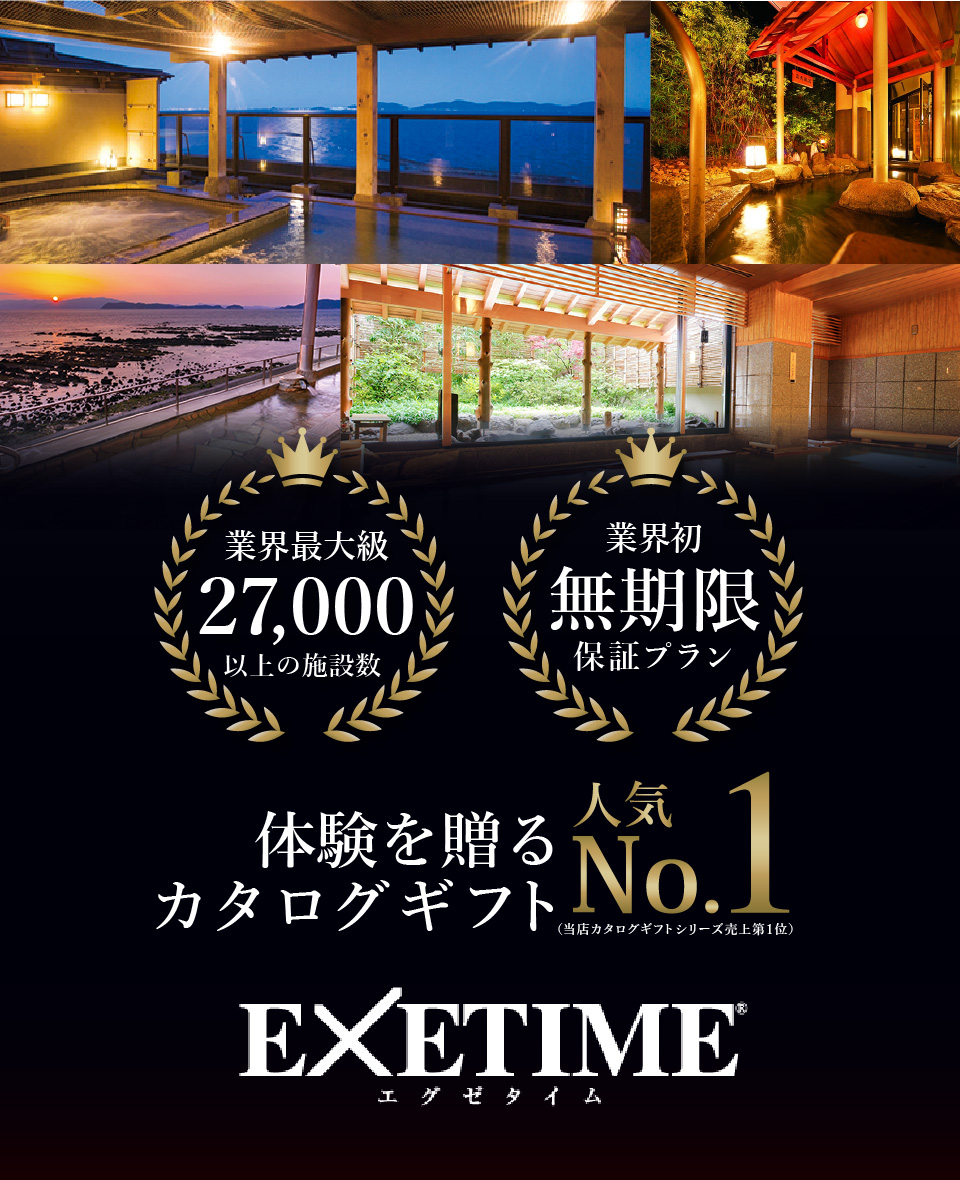 EXETIME(エグゼタイム)part5|温泉・体験型商品満載の旅行カタログギフトならEXETIME(エグゼタイム)