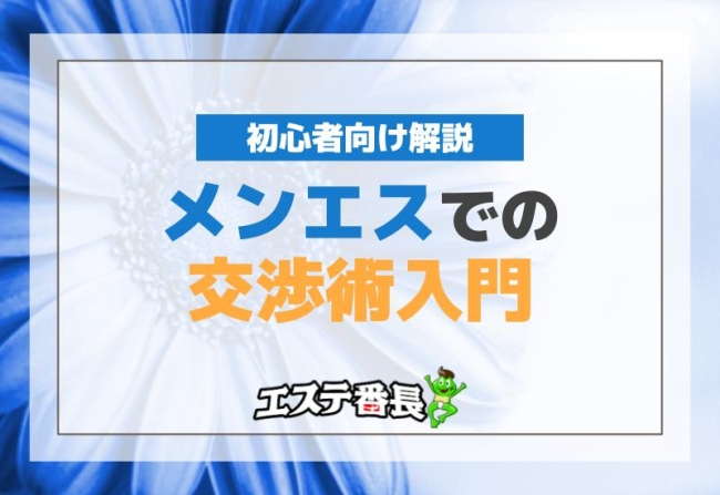 メンエス交渉術5 最強の交渉術ミラーリング –