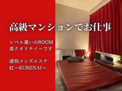 公式】浦和メンズエステ 紅～KURENAI～のメンズエステ求人情報 - エステラブワーク埼玉