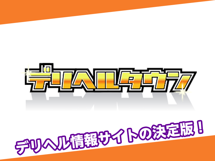 デリヘルタウンのランキング対策はお任せください！ | 風俗ランキング爆上げ隊