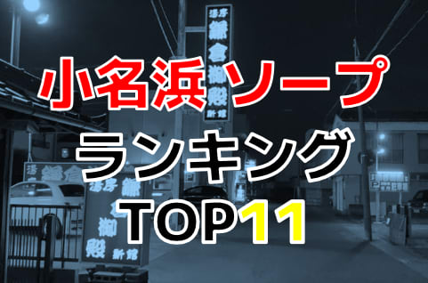 小名浜ソープおすすめランキング9選。NN/NS可能な人気店の口コミ＆総額は？ | メンズエログ