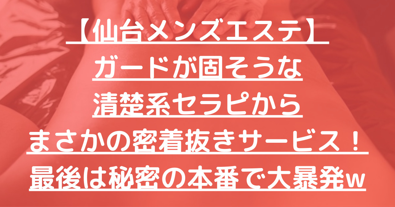 宮城・仙台のメンズエステに潜入！抜き/本番・裏オプがあるか徹底調査！【基盤・円盤裏情報】 | 極楽Lovers