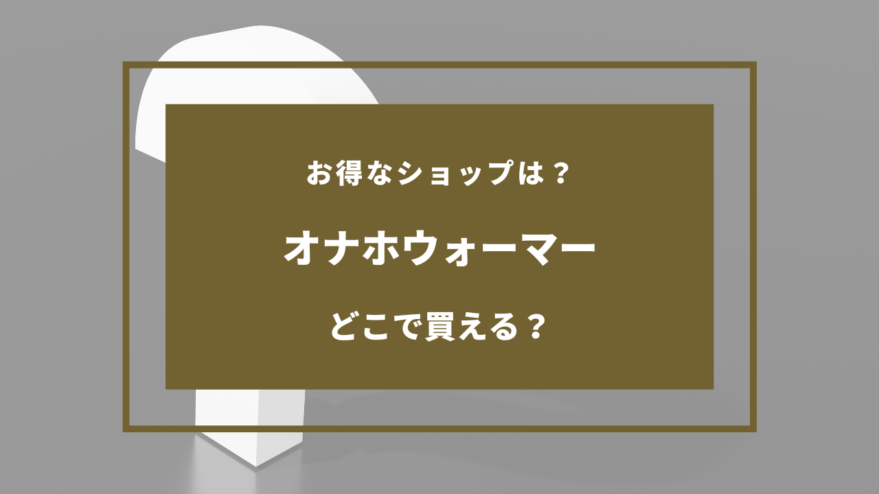 オナホウォーマーおすすめ6選（2024年版）|オナホをリアル人肌に温める