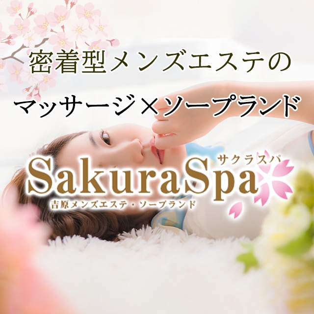 Sakura Spa吉原の口コミ体験談｜シティヘブンネット（サクラスパ）