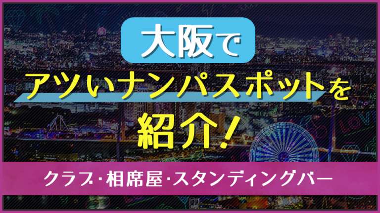 梅田でナンパするなら？大阪駅周辺で外国人に声かけできるスポット