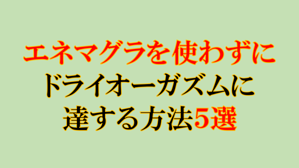 ドライオーガズムでガチイキ！】至高の快楽を得られるおすすめ風俗店まとめ！｜駅ちか！風俗まとめ