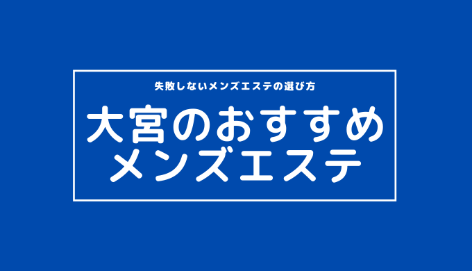 大宮の抜きありメンズエステおすすめランキング12選！評判・口コミも徹底調査【2024】 | 抜きありメンズエステの教科書