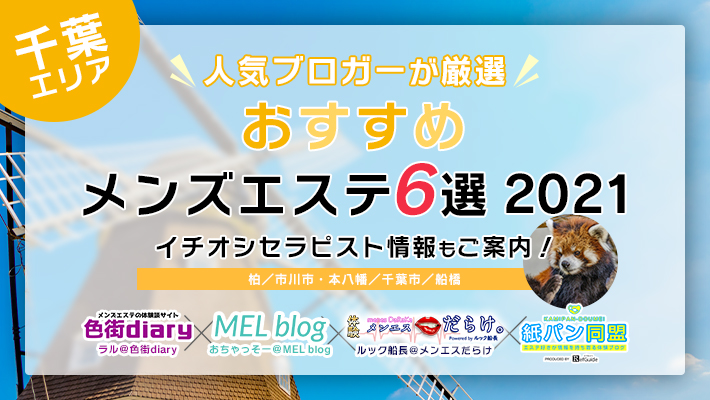 まとめ記事】人気ブロガーが厳選 池袋エリアおすすめメンズエステ5選2021 イチオシセラピスト情報もご案内！