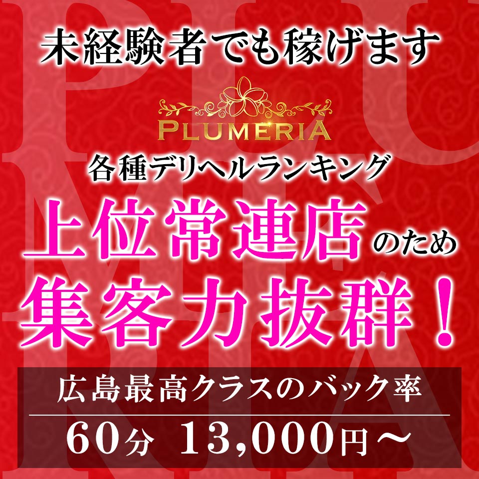 広島県のデリヘル求人【バニラ】で高収入バイト