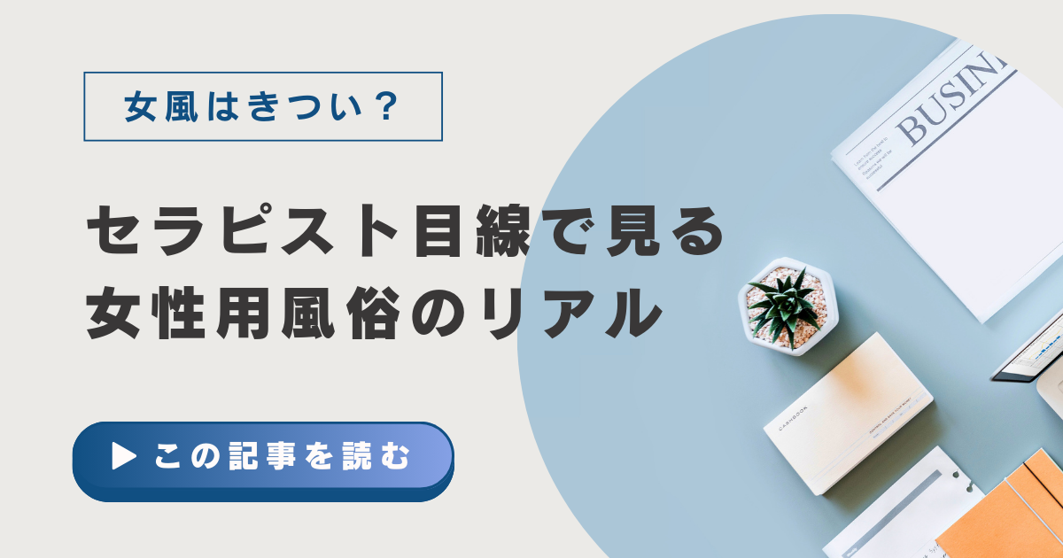 女性用風俗店のセラピストに最も必要な能力とは？ 【対談】菅野久美子×槙島蒼司 | 特集