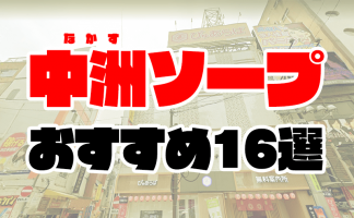 すすきの・札幌のソープ人気ランキングTOP27【毎週更新】｜風俗じゃぱん