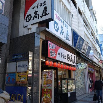 日高屋 関内北口店（川崎区/ラーメン） -