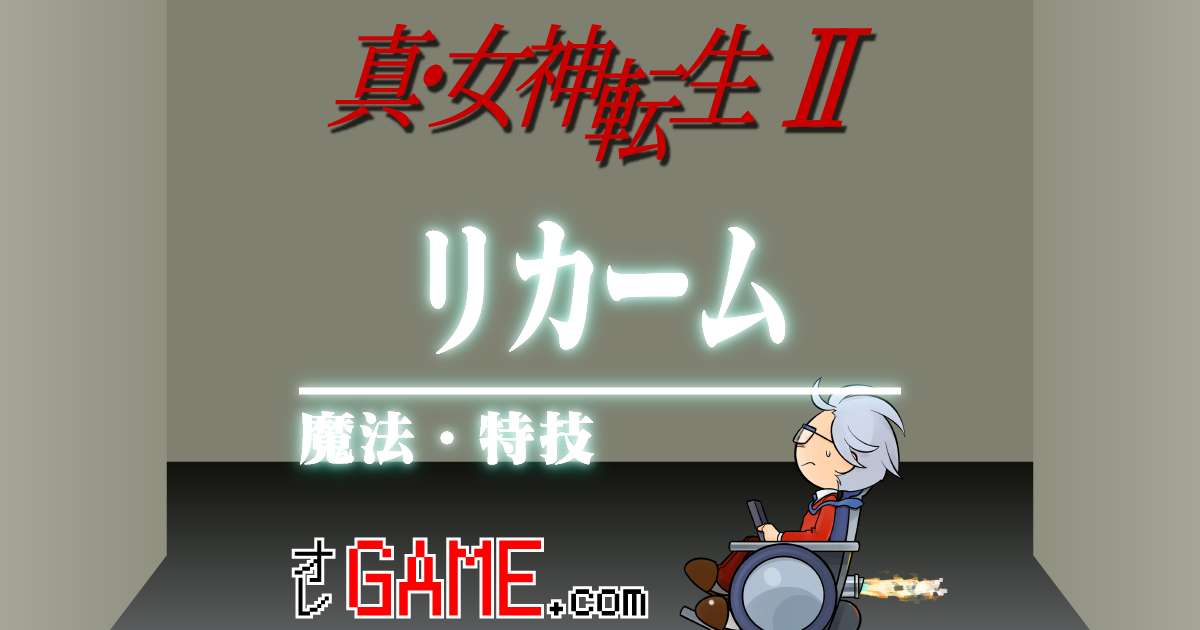 女神転生外伝 新約ラストバイブルⅡ 始まりの福音