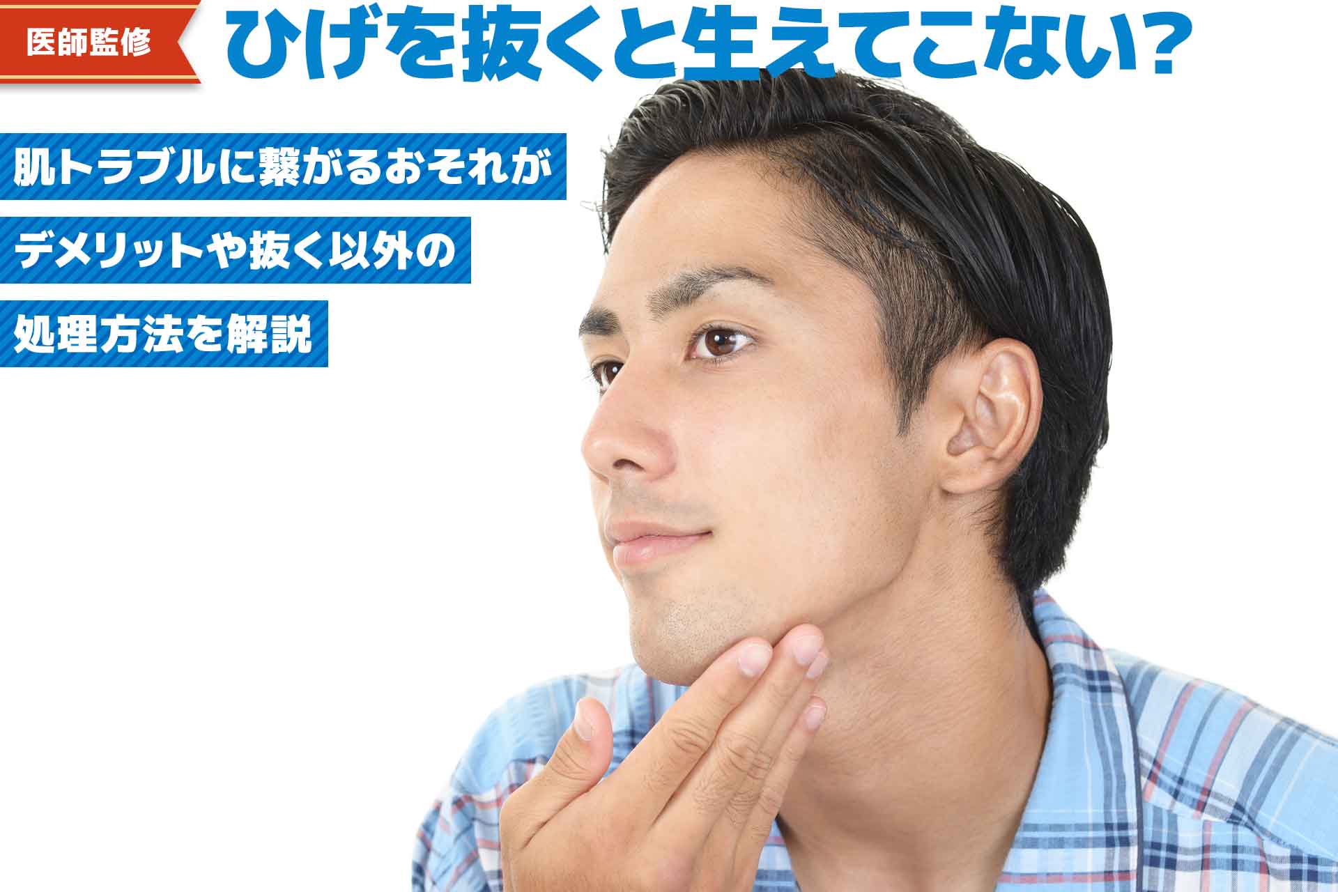 ヒゲを抜くと青ひげ無くなる？【実際に検証】10年抜いてきたメリット・デメリット｜ヒゲシェア