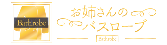 神奈川・相模原市南区上鶴間本町 メンズエステ お姉さんのバスローブ