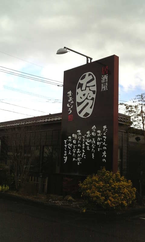 たぬ久 大野城店の予約 | 福岡県大野城市 |