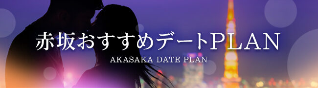 2024最新】赤坂のラブホテル – おすすめランキング｜綺麗なのに安い人気のラブホはここだ！ | ラブホテルマップ