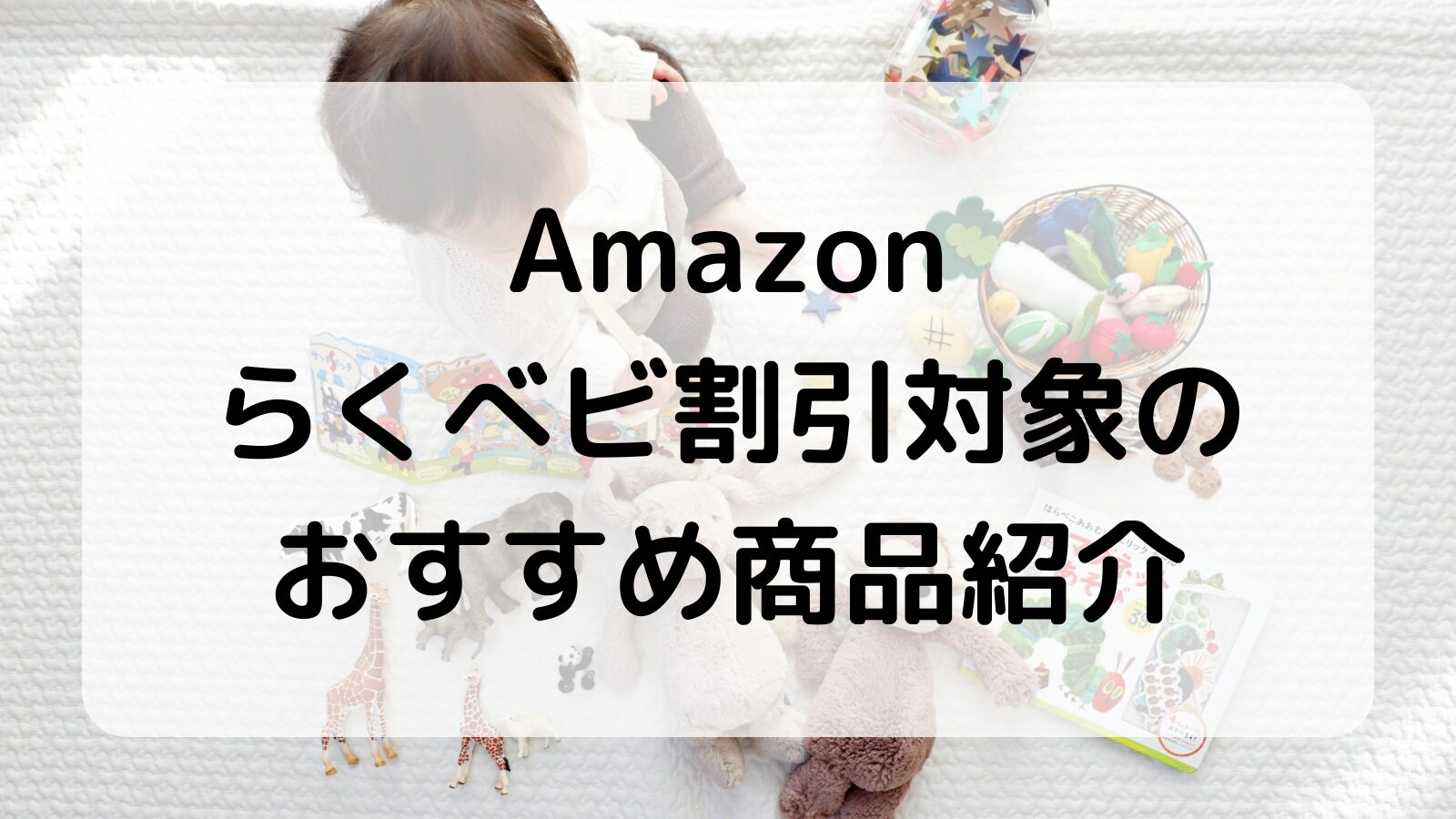 Amazonらくらくベビーに登録するメリットとは？ - About Amazon