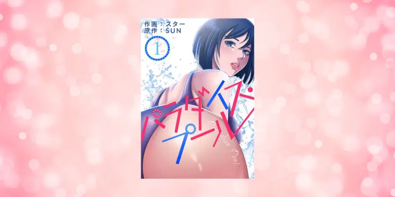 パラダイス・プール | 漫画無料試し読みならブッコミ！