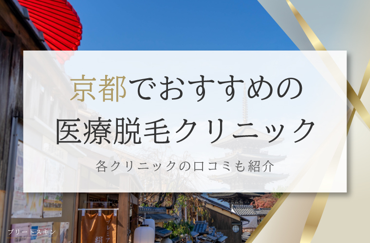 リゼクリニックの悪い口コミ・評判の真相と脱毛効果を徹底分析！