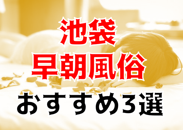 最新】池袋の早朝風俗ならココ！｜風俗じゃぱん