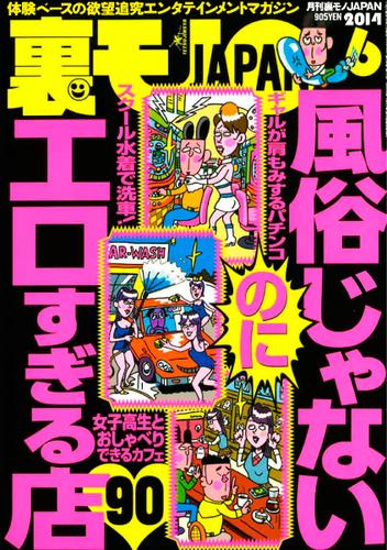 裏モノＪＡＰＡＮ２０２４年７月号【特集１】スペシャルすぎる濃厚フーゾク３０  編集部ゲキ推し【特集２】ショボいけど楽勝な副業【マンガ】ヒッチハイクで出会った男勝りの女トラックドライバーみのりさん -