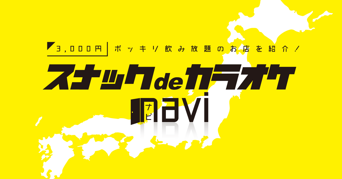 スナックの仕事・求人 - 宮城県 栗原市｜求人ボックス