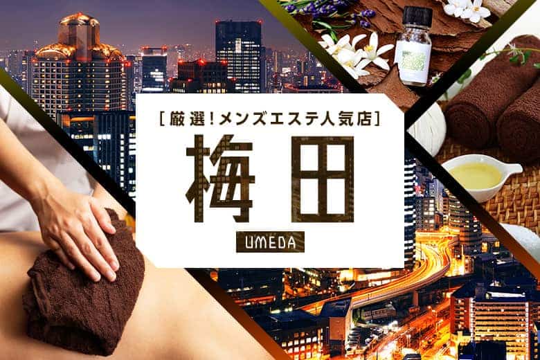 新宿のメンズエステおすすめ一覧！人気店をご紹介！ | アロマパンダ通信ブログ