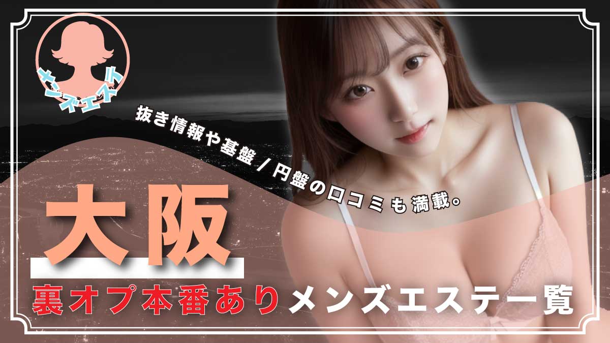 キラキラ大阪 ELLE】高身長モデル系スレンダー美女に突撃！（本番・基盤・円盤） : 服部風次の風俗道