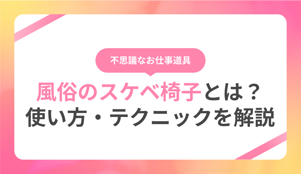 スケベ椅子の刺激的な使い方や洗い方とは？【ラブコスメ】 - 夜の保健室