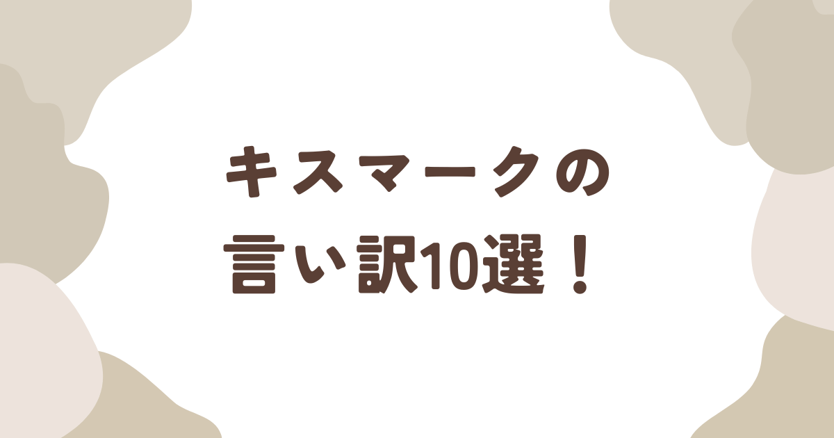 ヤバイ、見つかった!! 友人にキスマークを発見されたときのごまかし方3選！｜「マイナビウーマン」