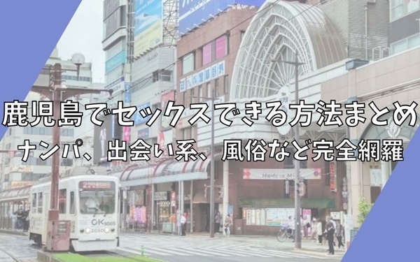 鹿児島・甲突町ソープおすすめランキング！NN/NS可能な人気店の口コミ＆総額は？ | メンズエログ