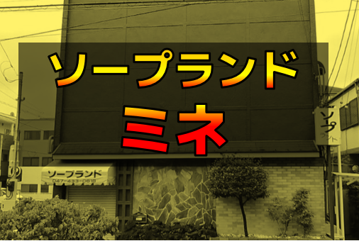 ソープランド「みね」に入ろうとする猫と船橋の数字連続地名 | 南町のレトロゲームにっき