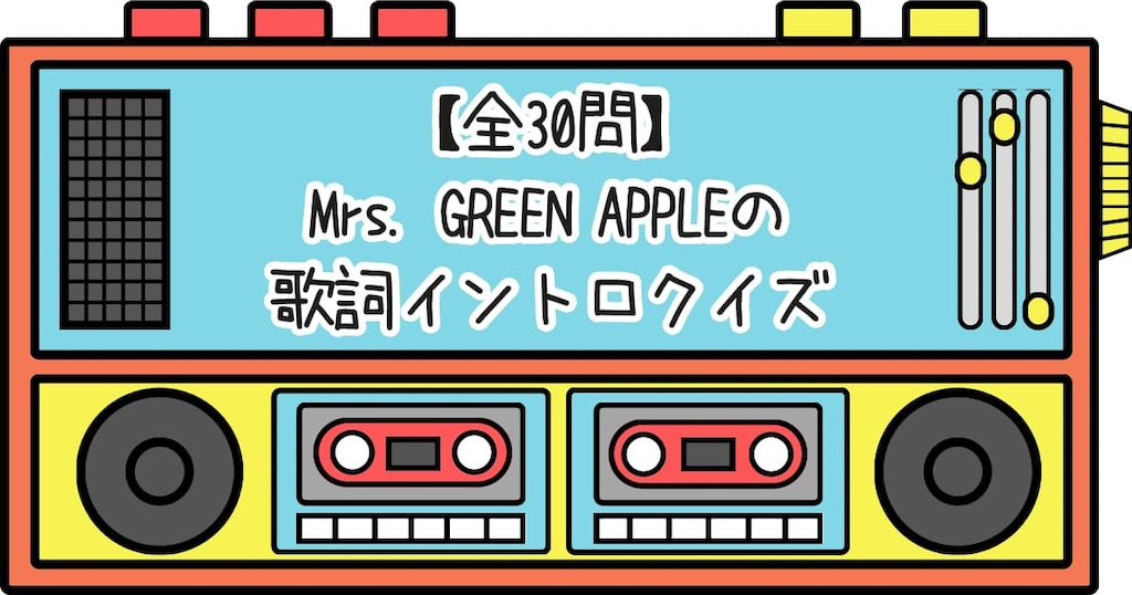 曲から学んだ生死観(Mrs GREEN APPLE/ Soranji)｜Haluking